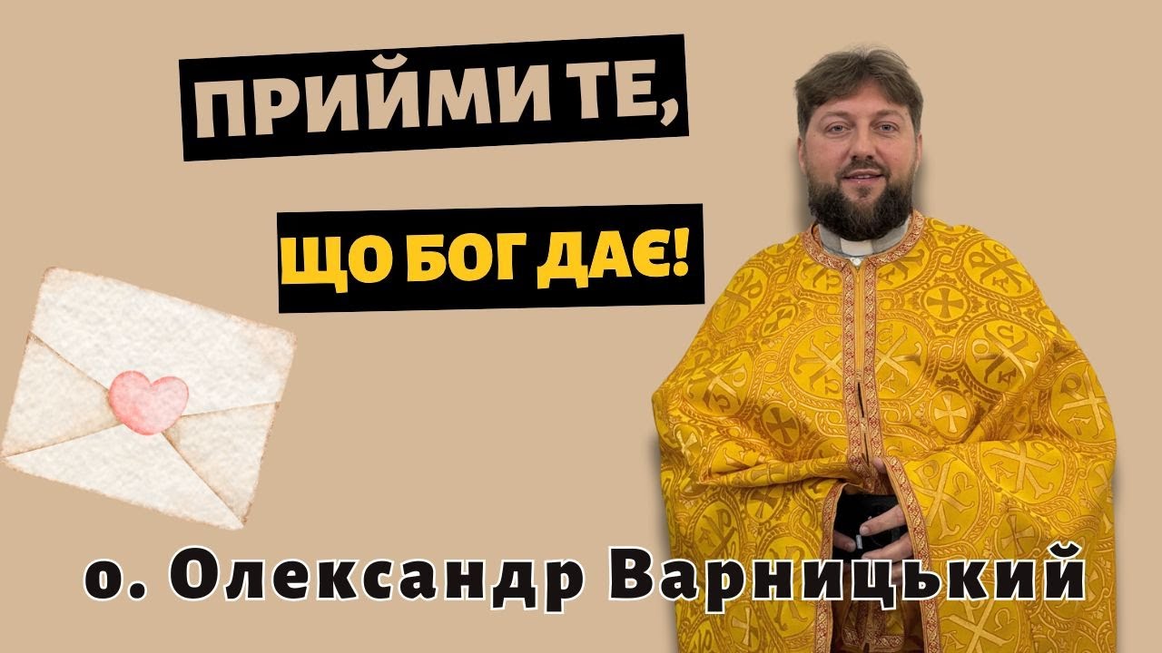 Приймай те, що Бог дає!— о. Олександр Варницький (архівне відео)