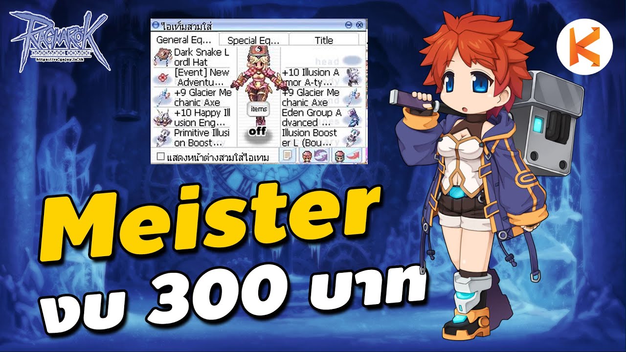 Meister งบ 300 บาท ฟาร์มได้เท่าไหร่ | Ro GGT
