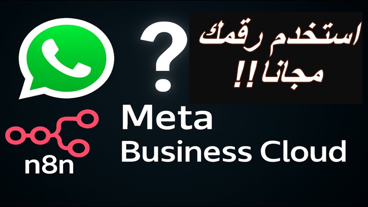 48 -- إزاي تضيف رقمك على Meta Business Account ببلاش بطريقه رسميه!! || #n8n