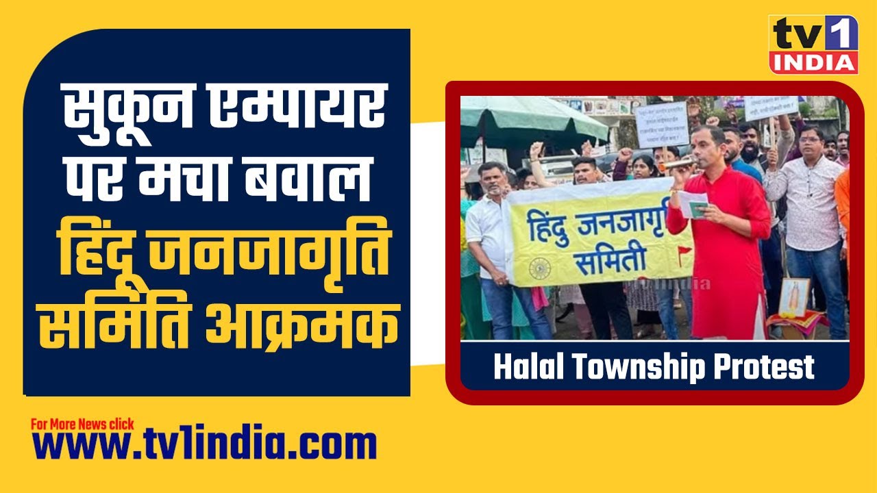 Halal Township Protest: सुकून एम्पायर पर मचा बवाल,हिंदू जनजागृति समिति आक्रमक