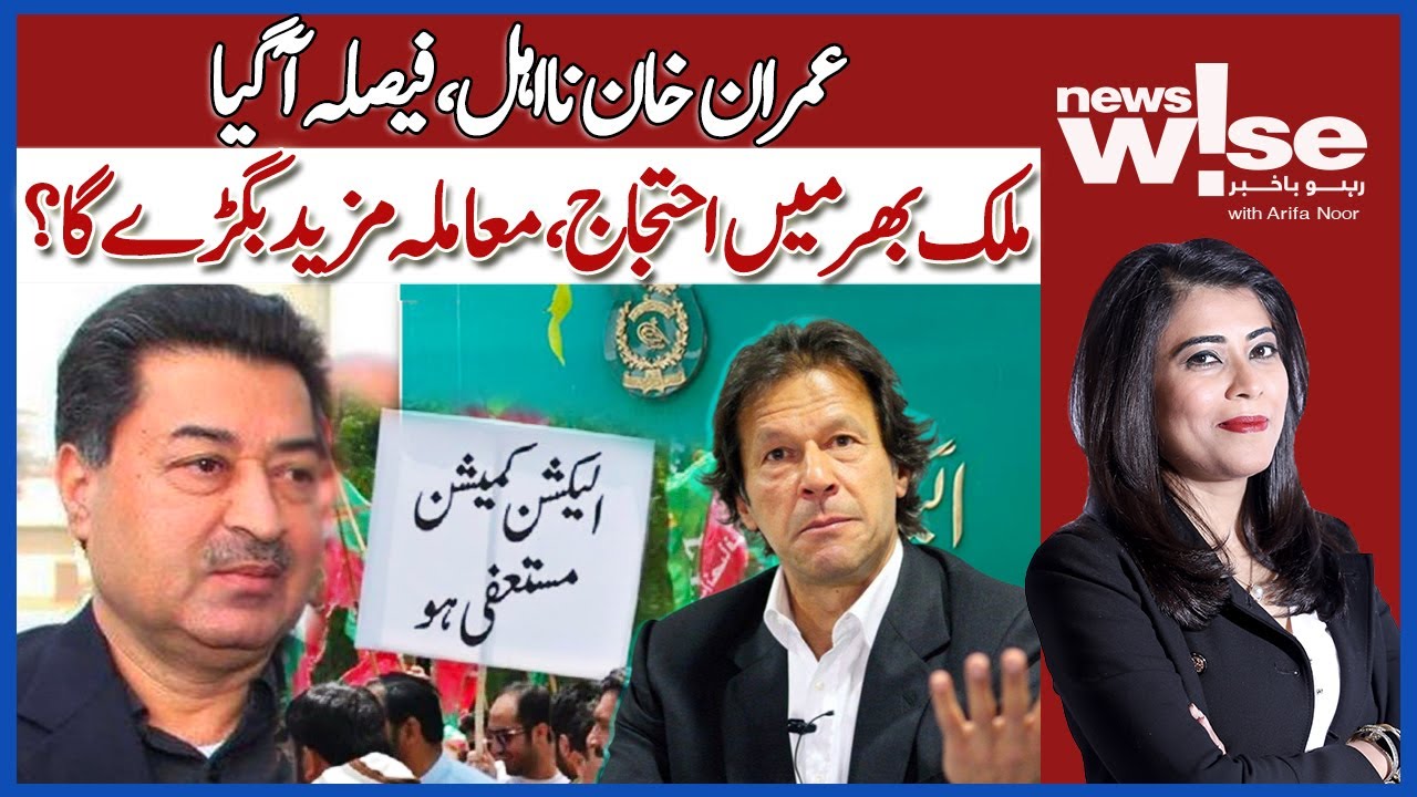 Imran Khan Na Ehal, Faisla Agaya | Mulk Bhar Mai Ehtejaj, Mamla Mazeed Bigray Ga? | NewsWise