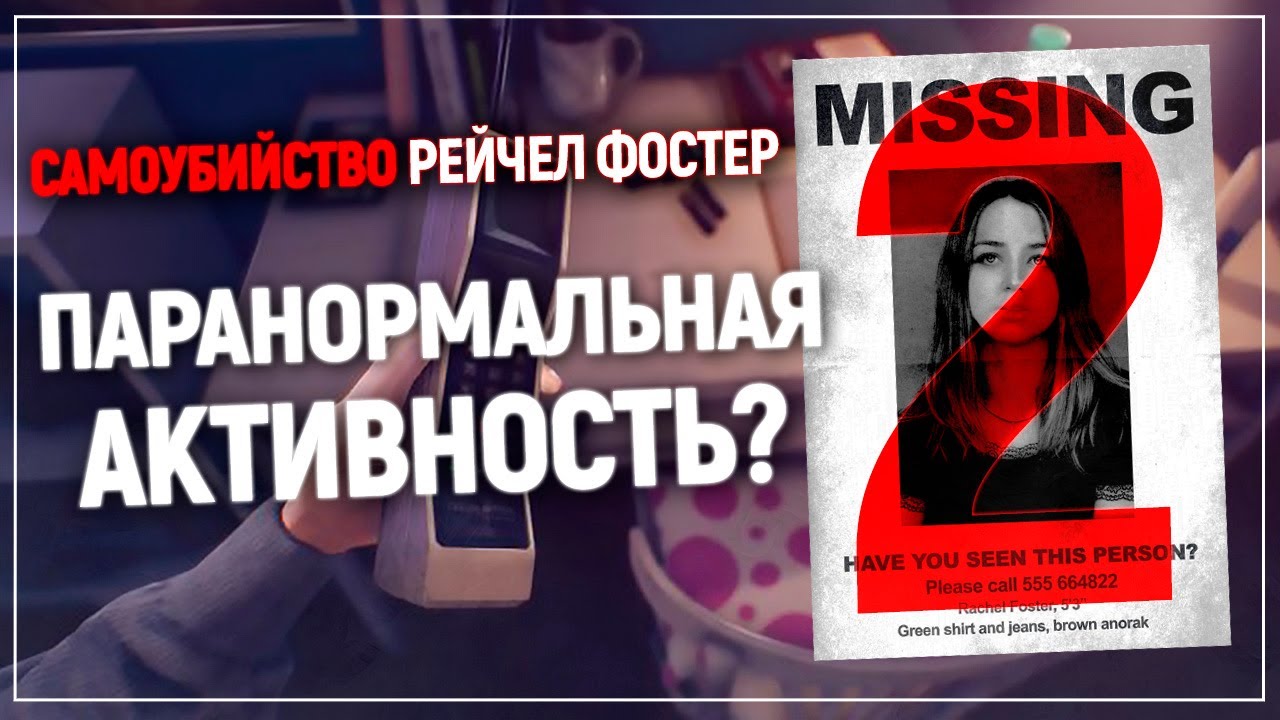 Легкие удивления 3-й степени | The suicide of Rachel Foster #2
