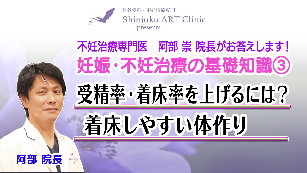 #16「受精率・着床率を上げるには？」「着床しやすい体作り」- 妊娠・不妊治療の基礎知識Part③  ー　Shinjuku ART Clinic presents 「妊活ARTチャンネル」