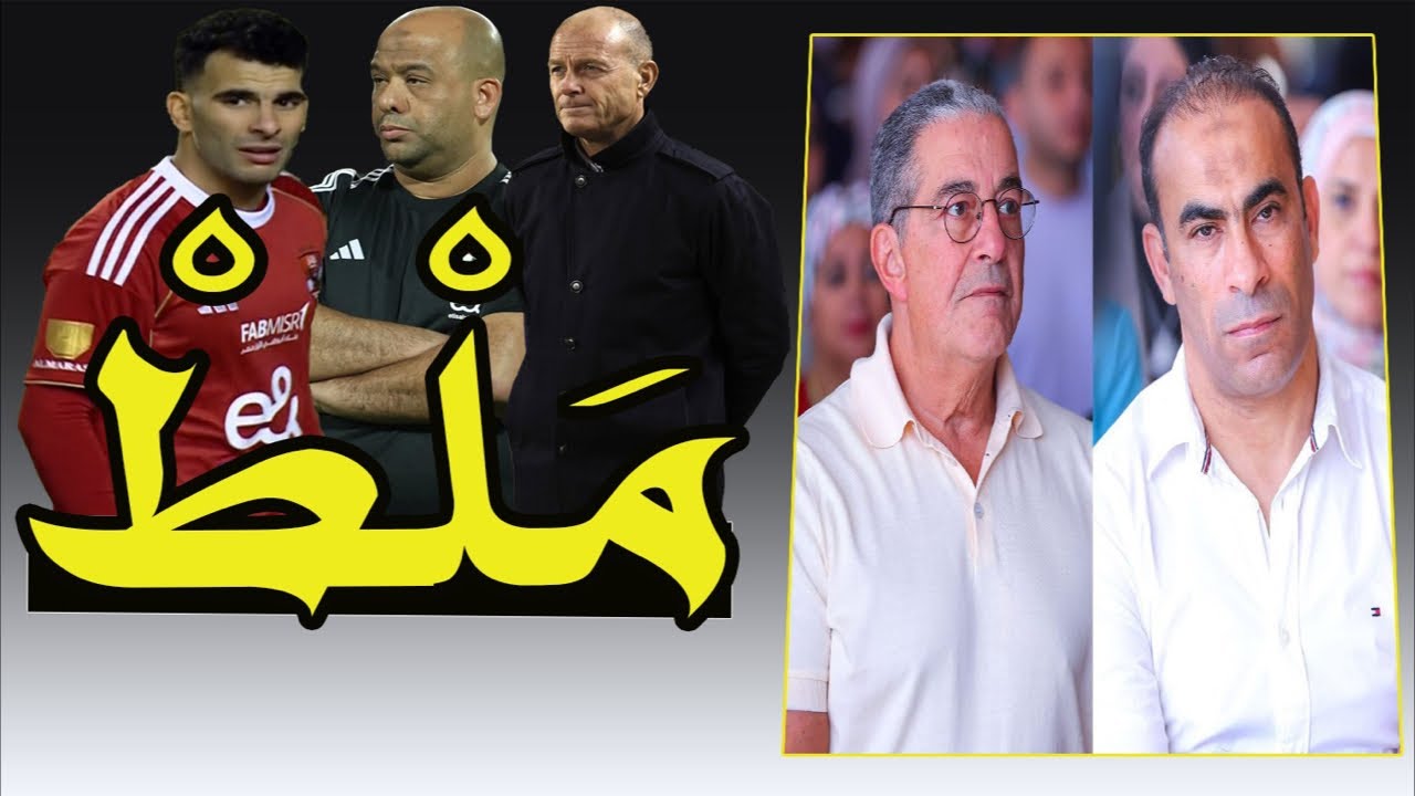 بيان محمود الخطيب فنكوش !! زيزو يطلب الرحيل !! توروب صفر فنيا 🎯🚨⚽️