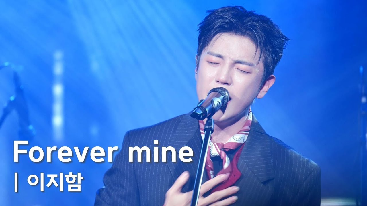이지함(LEE JI HAM) 'Forever mine' Fan Cam (251227 저 솔로'함'니다)