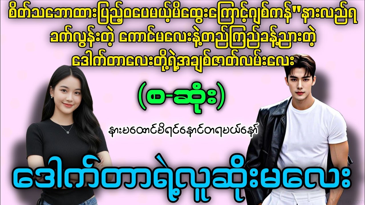 ဒေါက်တာရဲ့လူဆိုးမလေး (စ-ဆုံး) #novelboxchannel  #audiobook 