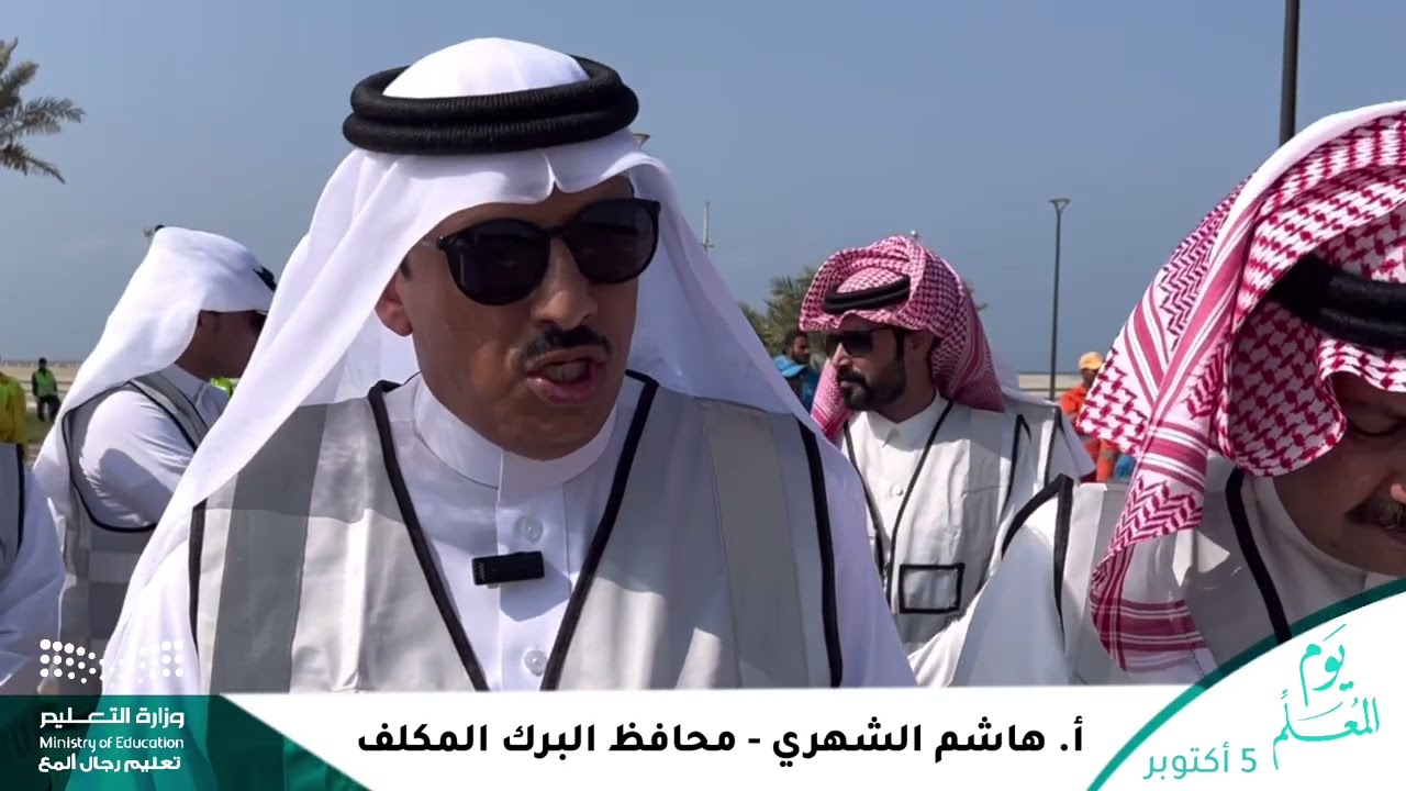 كلمة محافظ البرك المكلف بمناسبة اليوم العالمي للمعلم للعام 1445هـ