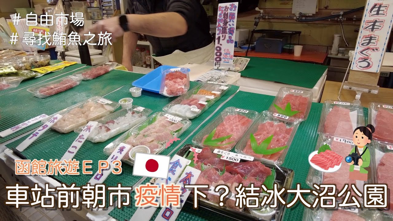 北海道旅遊｜函館｜哪裡有海鮮 在地人的市場🦑、初看大沼公園結冰❤️ 、討論男友網名??｜EP3⎮Eve 伊芙,留日生活中