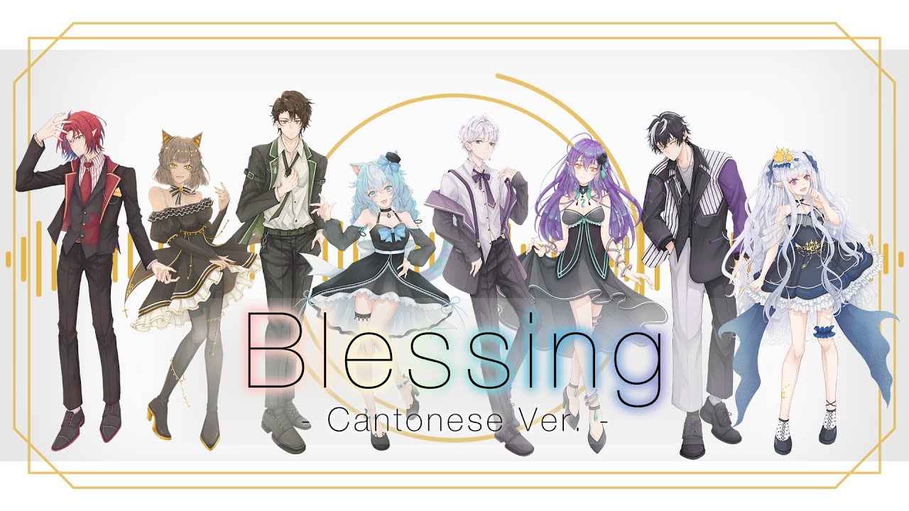 【香港VTuber】Blessing - 廣東話版【粵語翻唱】