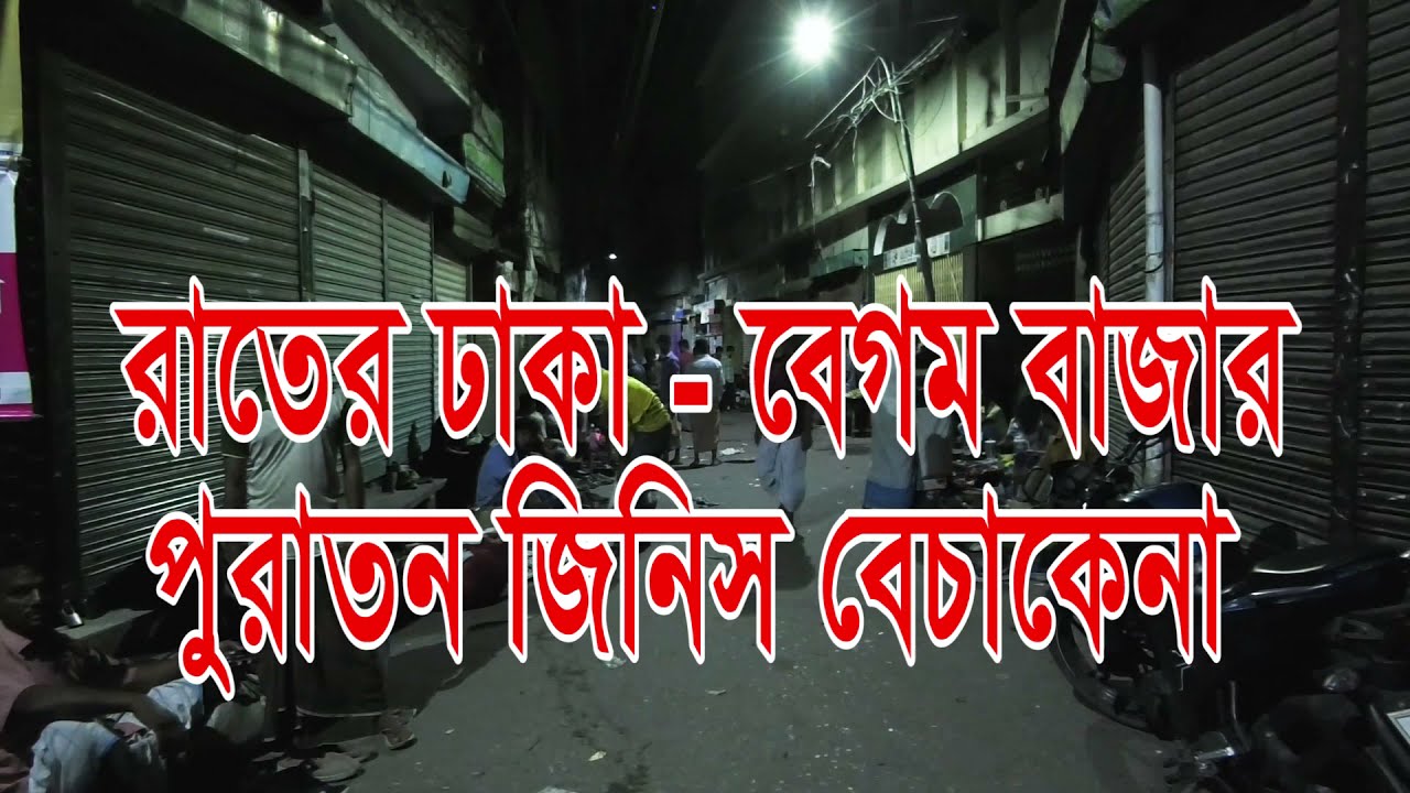 রাতের ঢাকা  বেগম বাজার