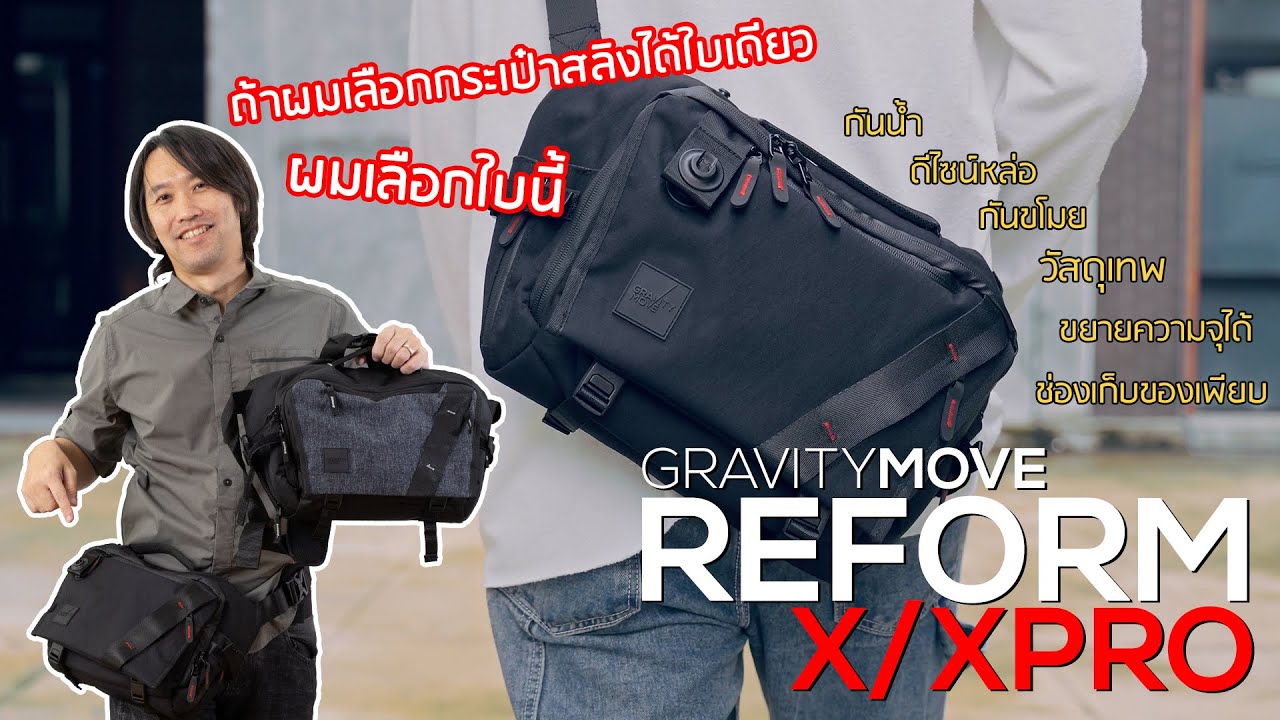 กระเป๋าในตำนานเวอร์ชั่น 2 หล่อจัด ฟังก์ชั่นจัดเต็ม กันขโมย ขยายได้ | Gravity Move Reform X / XPro