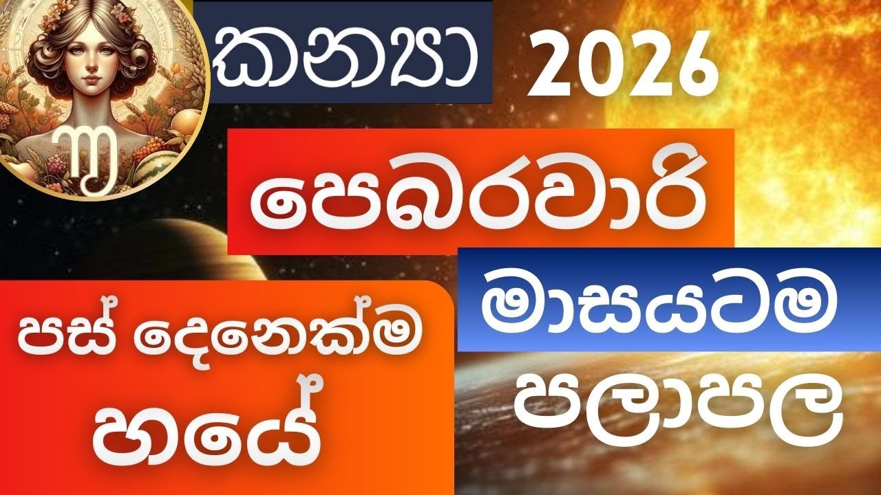 පෙබරවාරි මාසයටම පලාපල 2026 - කන්&zwj;යා අයට. February palapala 2026 - Kanya lagnayata. Masika palapala