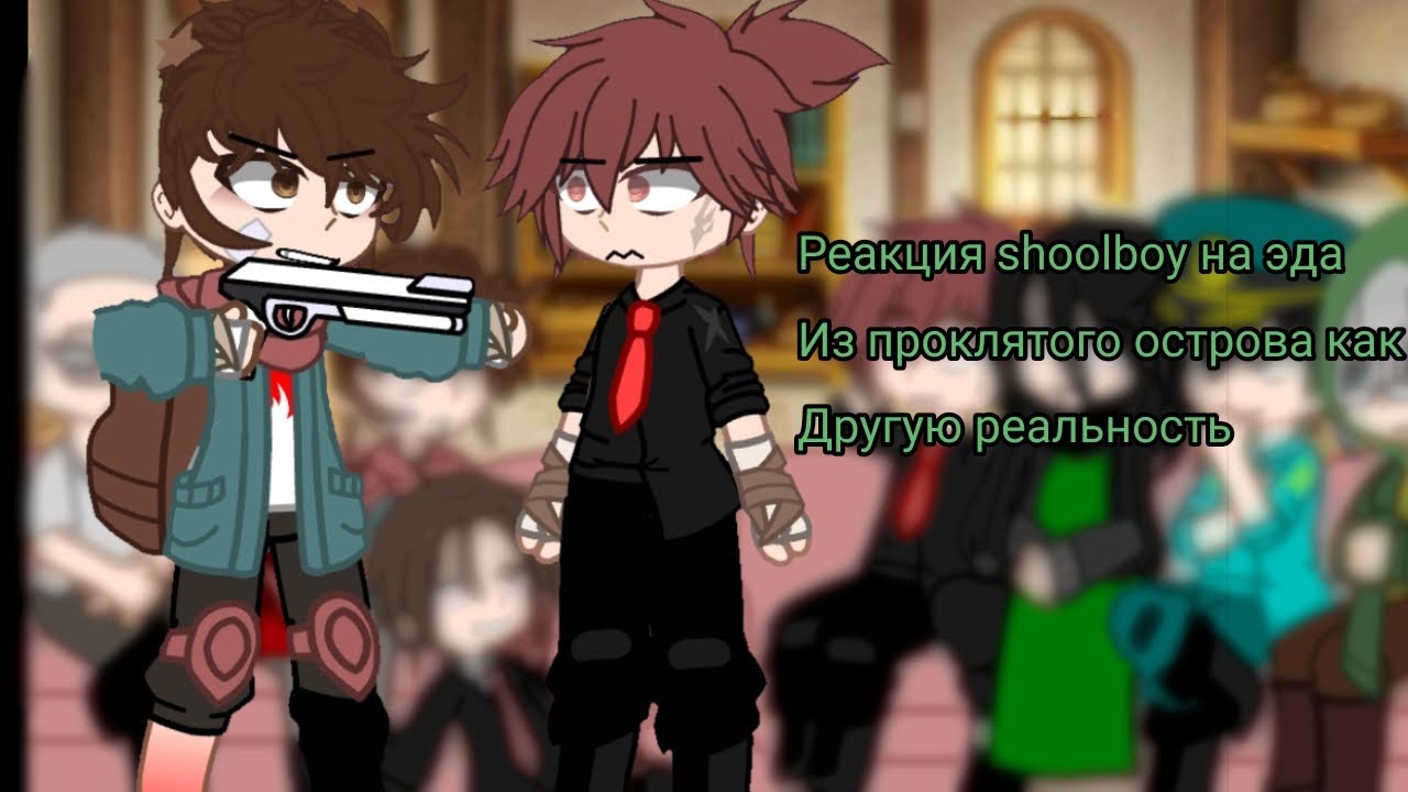 реакция! самая длинная за всё время..ПЖ АКТИВ! #эдисон#shoolboy#проклятыйостров#реакия#gachanebula