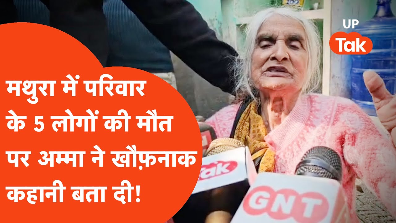 Mathura Crime: परिवार के 5 लोगों की मौत पर अम्मा का खौफ़नाक खुलासा, बता दी पूरी कहानी...