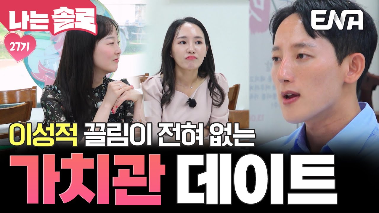 27기 광수&영자&순자의 데이트! 설렘이 없는 그들의 가치관 토크쇼💬 #나는솔로 EP.213