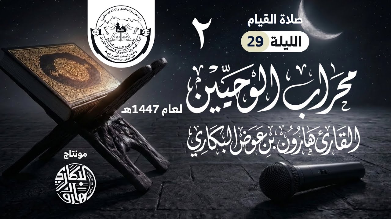 صلاة القيام ليلة 29 | (2) | محراب الوحيين | رمضان 1447هـ