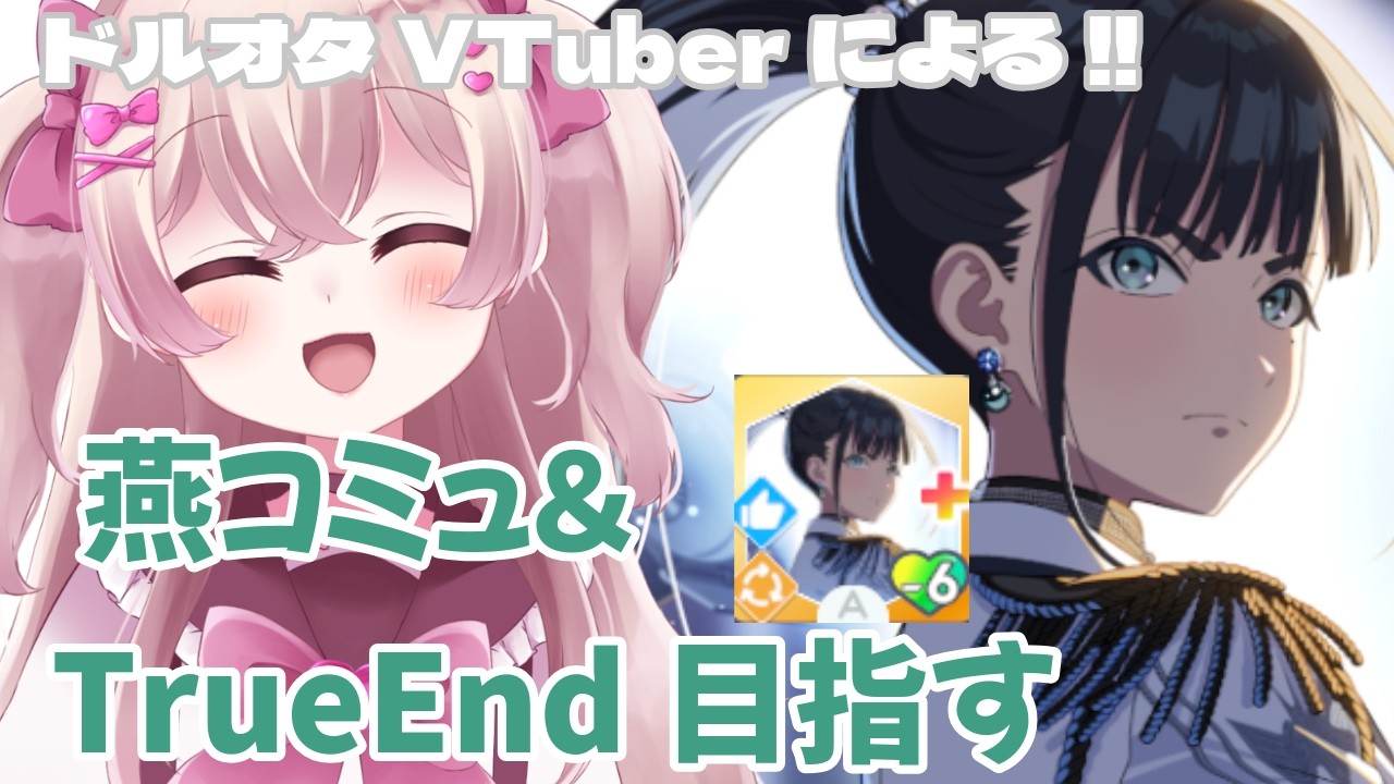 【学マス】新キャラ⁉燕副会長のTrueEnd目指すよ！　ドルオタVTuberによるドキドキの初めての学園アイドルマスター#28 　【新人Vtuber】