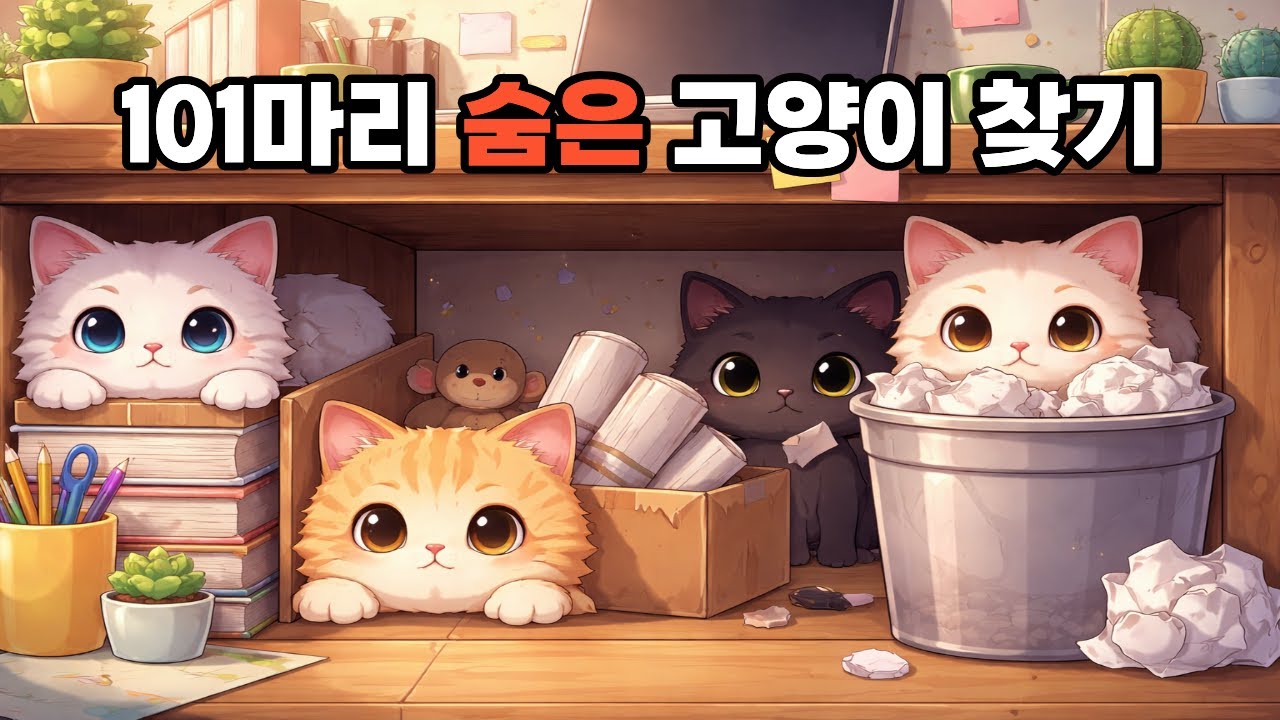 101마리 고양이를 언제 다 찾지??