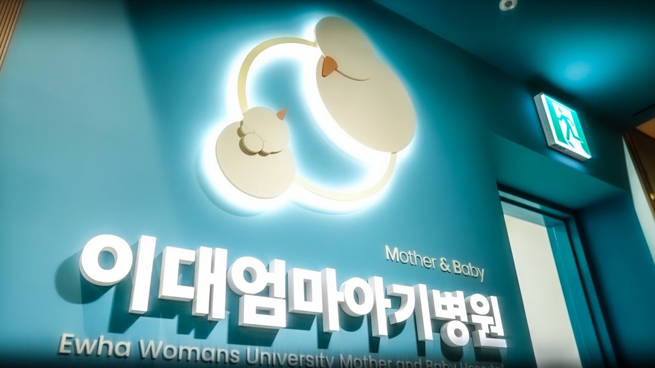 고위험 산모와 고위험 신생아들을 집중적으로 케어하는 '이대엄마아기병원'