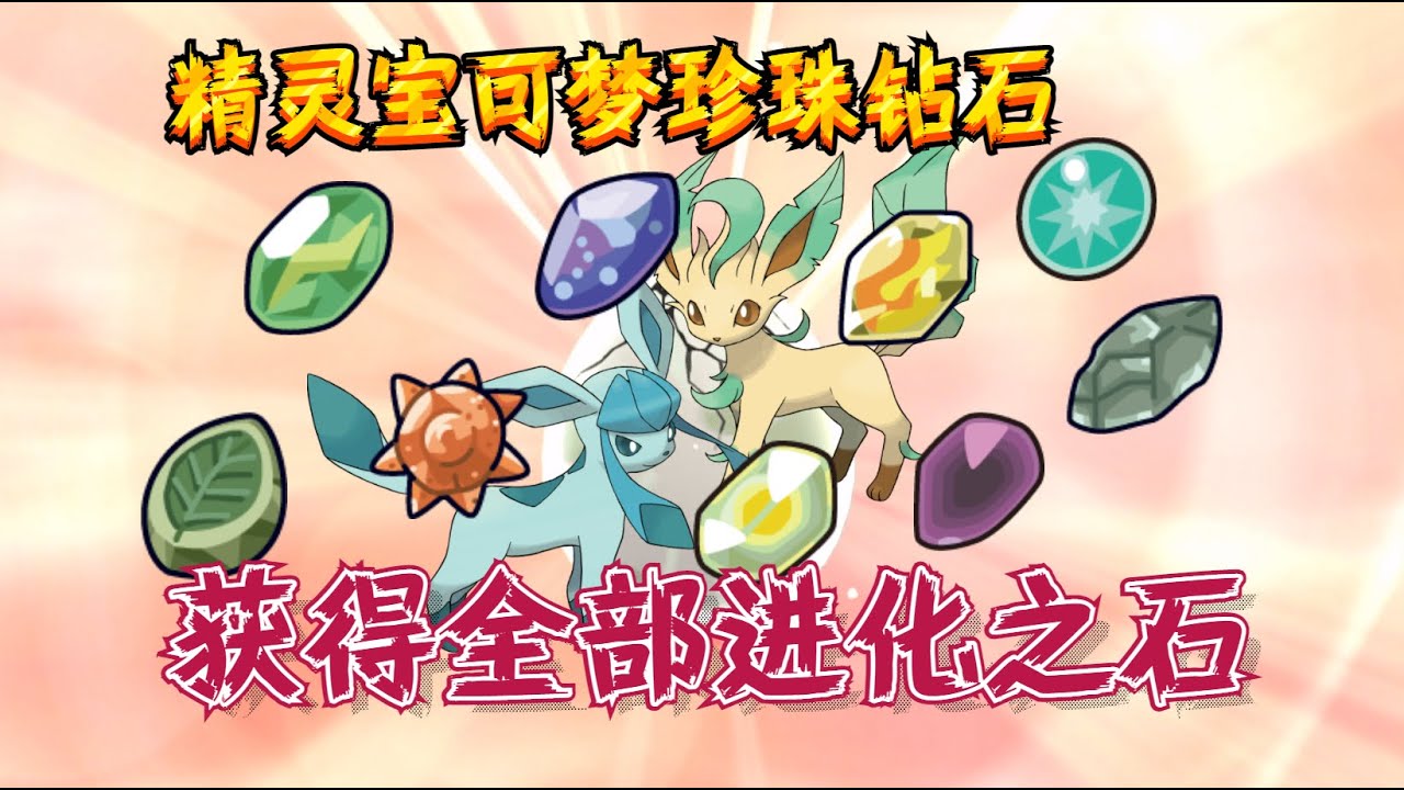 【精灵宝可梦&珍珠钻石】获得全部进化之石（光之石，暗之石，觉醒之石，伊布战队全部进化石）