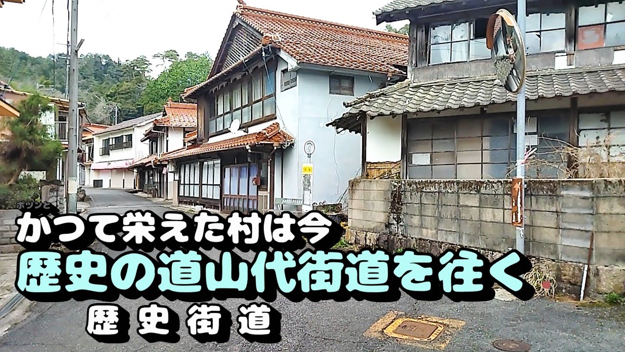 【旧街道】かつて栄えた村は今　歴史の道山代街道を往く