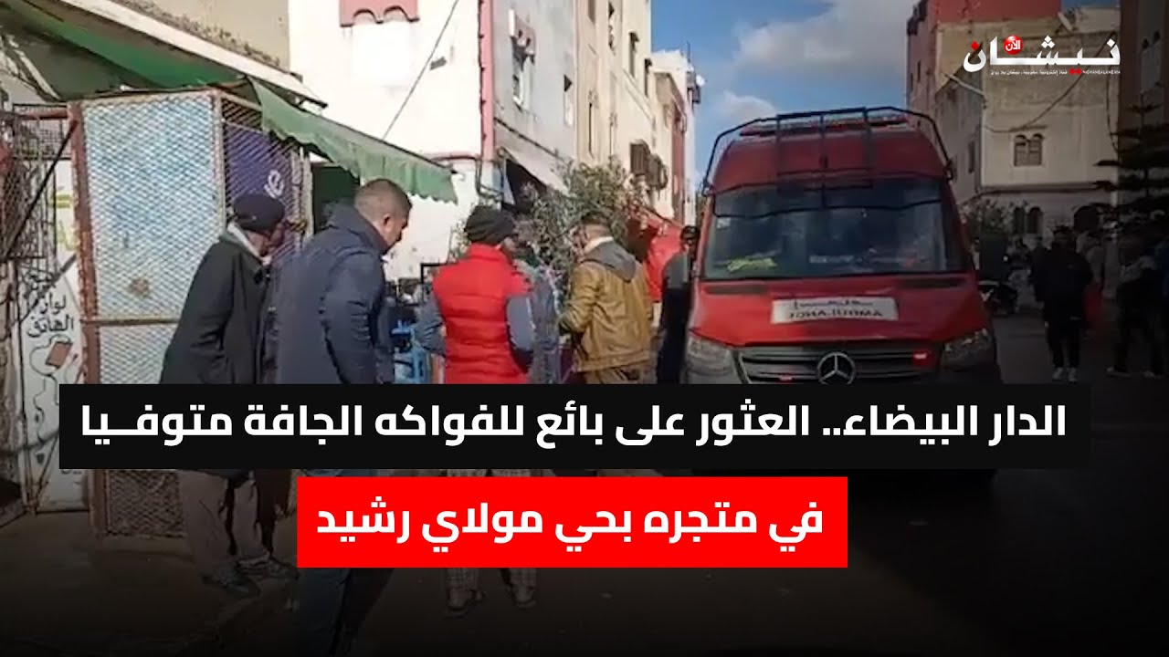 الدار البيضاء.. العثور على بائع للفواكه الجافة متوفــيا في متجره بحي مولاي رشيد