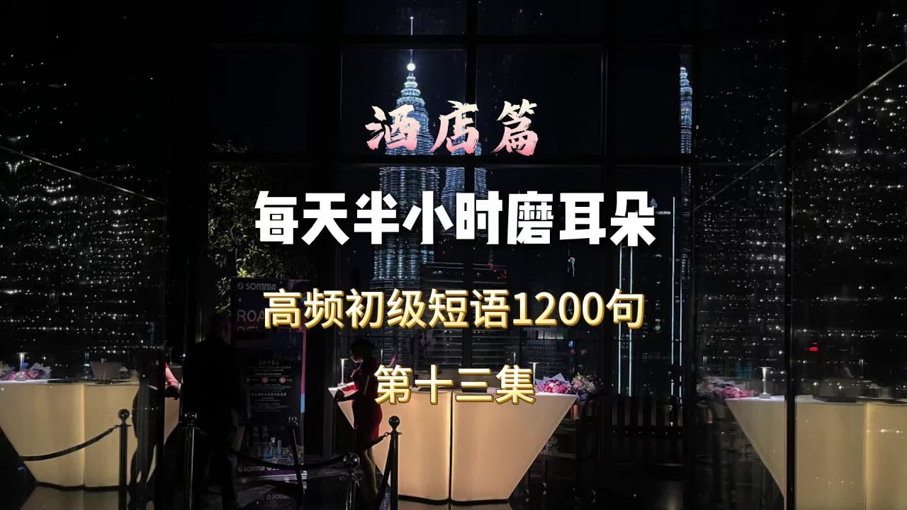 高频初级情景对话1200句#英语 #每日英语 #英语启蒙 #零基础英语 #英语听力