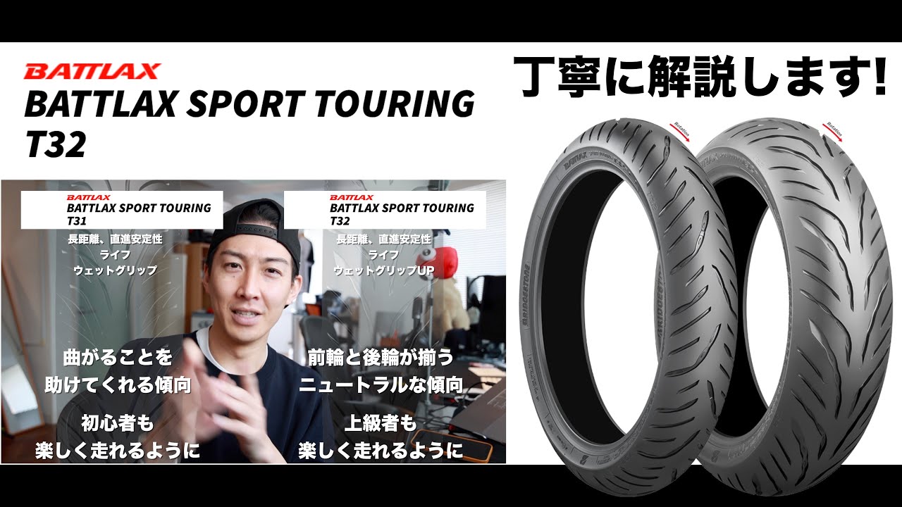 ［T32解説］BRIDGESTONE BATTLAX SPORT TOURING T32 x BMW S1000RR