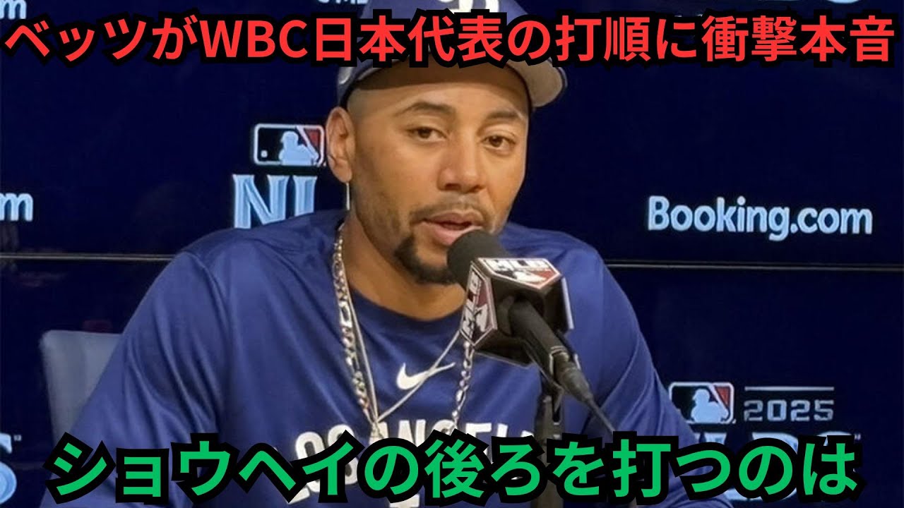 【大谷翔平の罪】ベッツ、WBCで「打順の後ろ」に立って初めて悟ったNPB打線の異常性！「ショウヘイは怖すぎる」