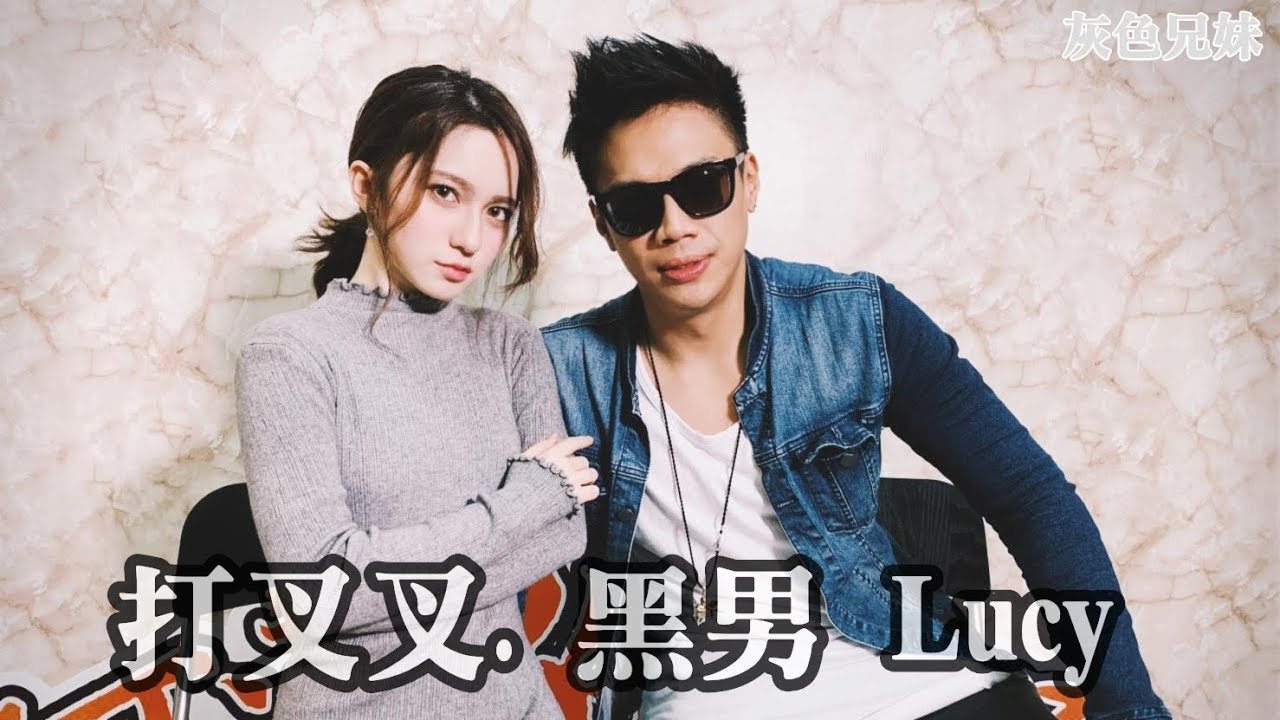 打叉叉 mv.(荷蘭混血小美女Lucy & 黑男)