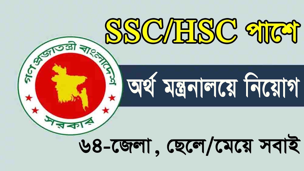 🔥SSC/HSC পাশে অর্থ মন্ত্রণালয় নিয়োগ ২০২৬ || Govt Job Circular 2026