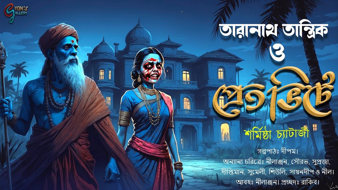  Taranath Tantrik। তারানাথ তান্ত্রিক ও প্রেত ভিটে। শর্মিষ্ঠা চ্যাটার্জী। গ্রাম বাংলার ভূতের গল্প 