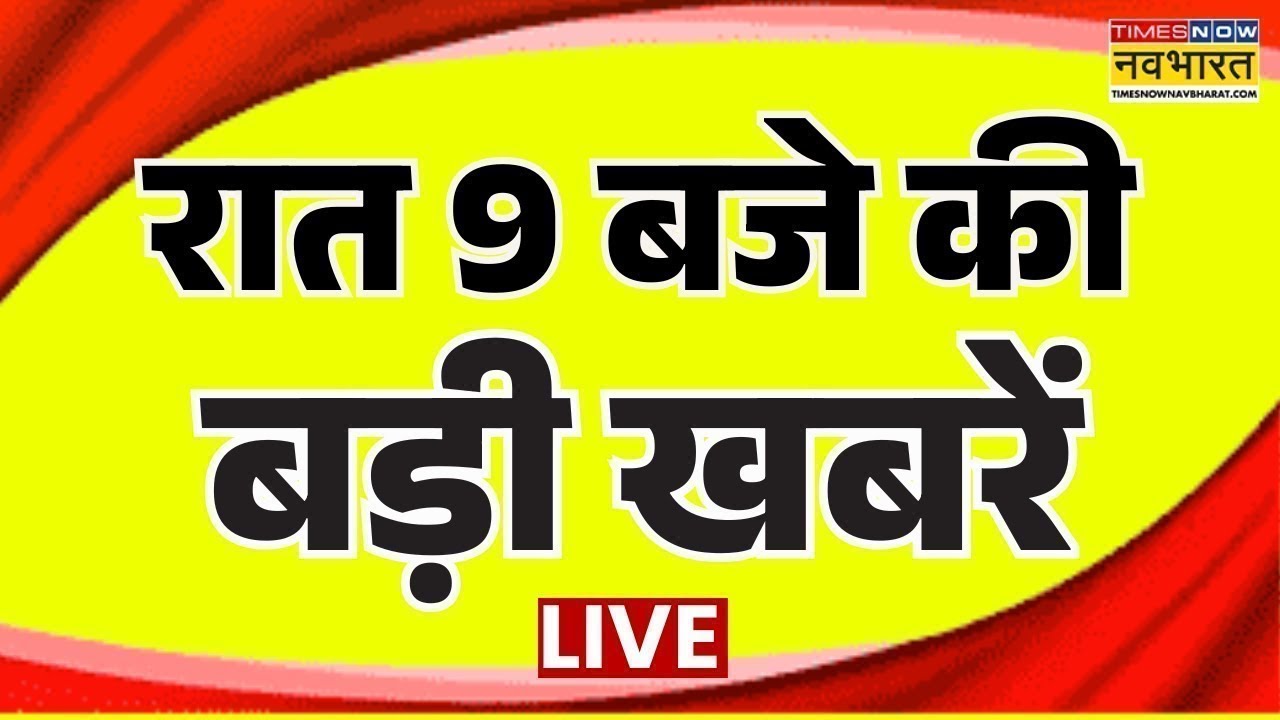 Hindi News LIVE | रात 9 बजे की बड़ी खबरें | Din Bhar Ki Khabar | Breaking News | Live TV | Top News