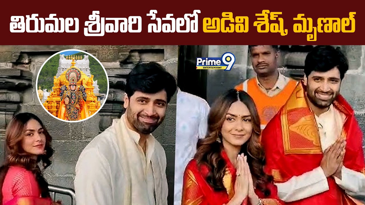 Adivi Sesh & Heroine Mrunal Thakur Visited Tirumala Tirupati Devasthanam | Prime9 Entertainment