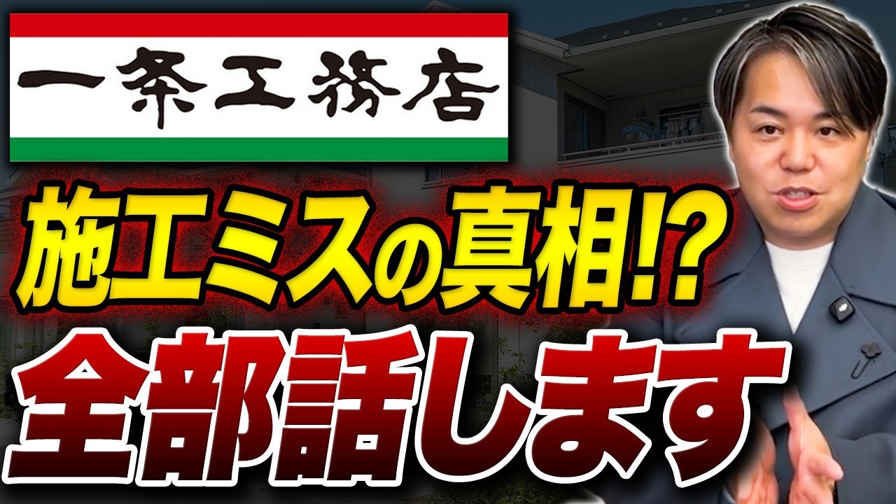 【暴露】LINE問い合わせで1番多いのは一条工務店! 施工品質は実際どうなのか?裏事情を暴露します!!