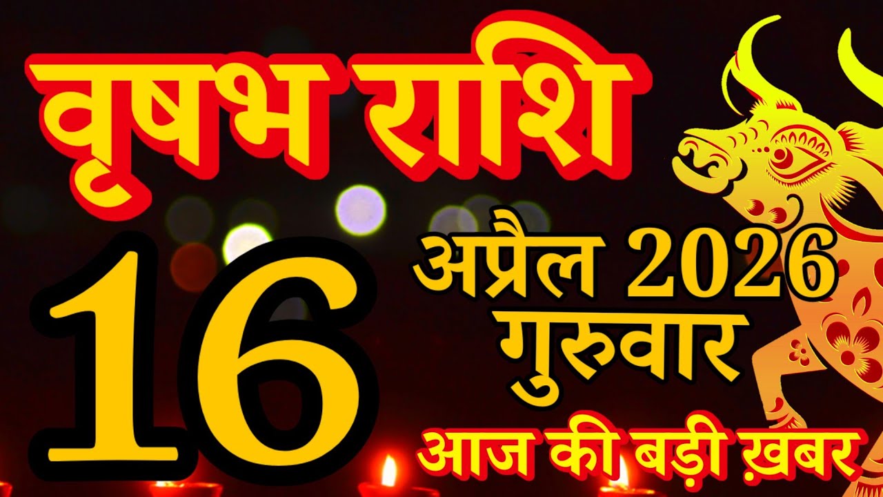 Vrishabh rashi 16 April 2026 - Aaj ka rashifal/वृषभ 16 अप्रैल गुरुवार/Taurus today's horoscope