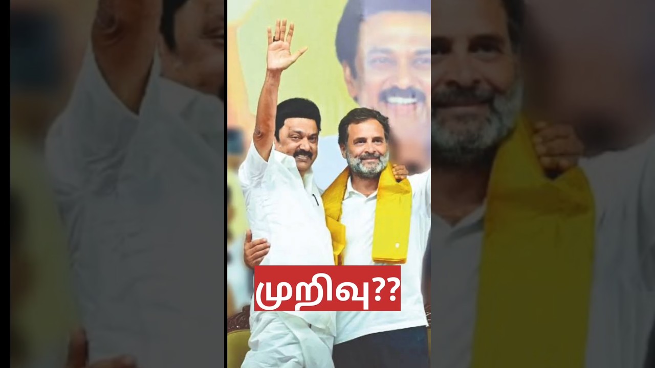 கூட்டணி முறிவு??? #shortsfeed #shorts #dmk