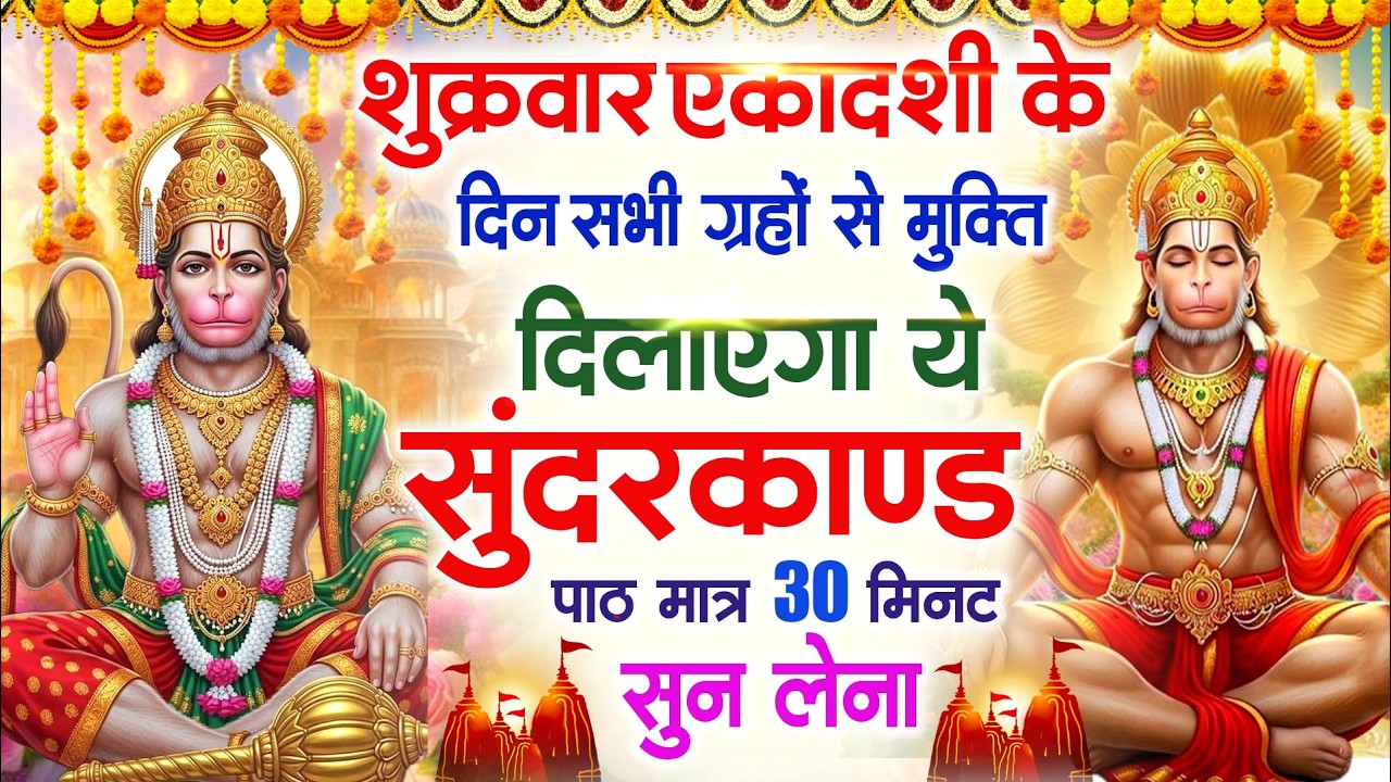 विजया एकादशी के दिन सभी ग्रहों से मुक्ति दिलाएगा ये #सुंदरकाण्ड पाठ मात्र 30 मिनट सुन लेना