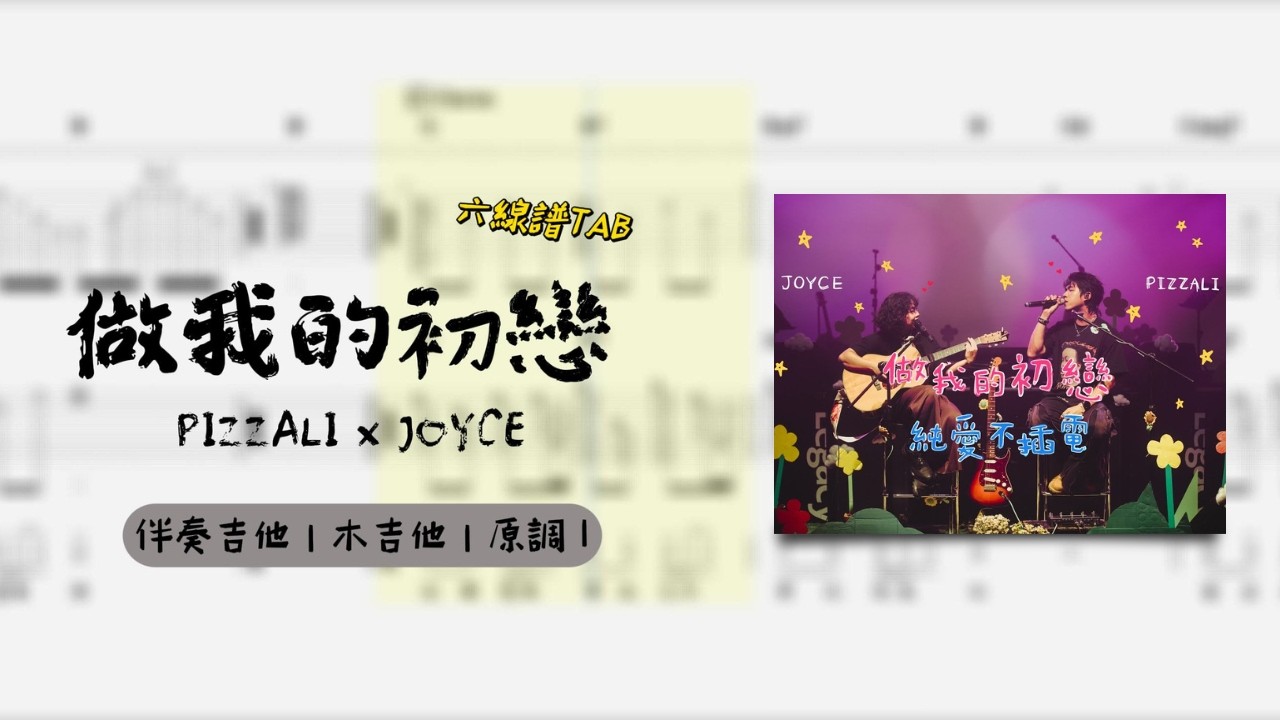 〖鳳梨蘇樂譜〗做我的初戀-PIZZALI x JOYCE★★★☆☆｜伴奏吉他｜原調｜ TAB譜｜｜鳳梨蘇音樂藝術學院｜Fonlisu_ms|