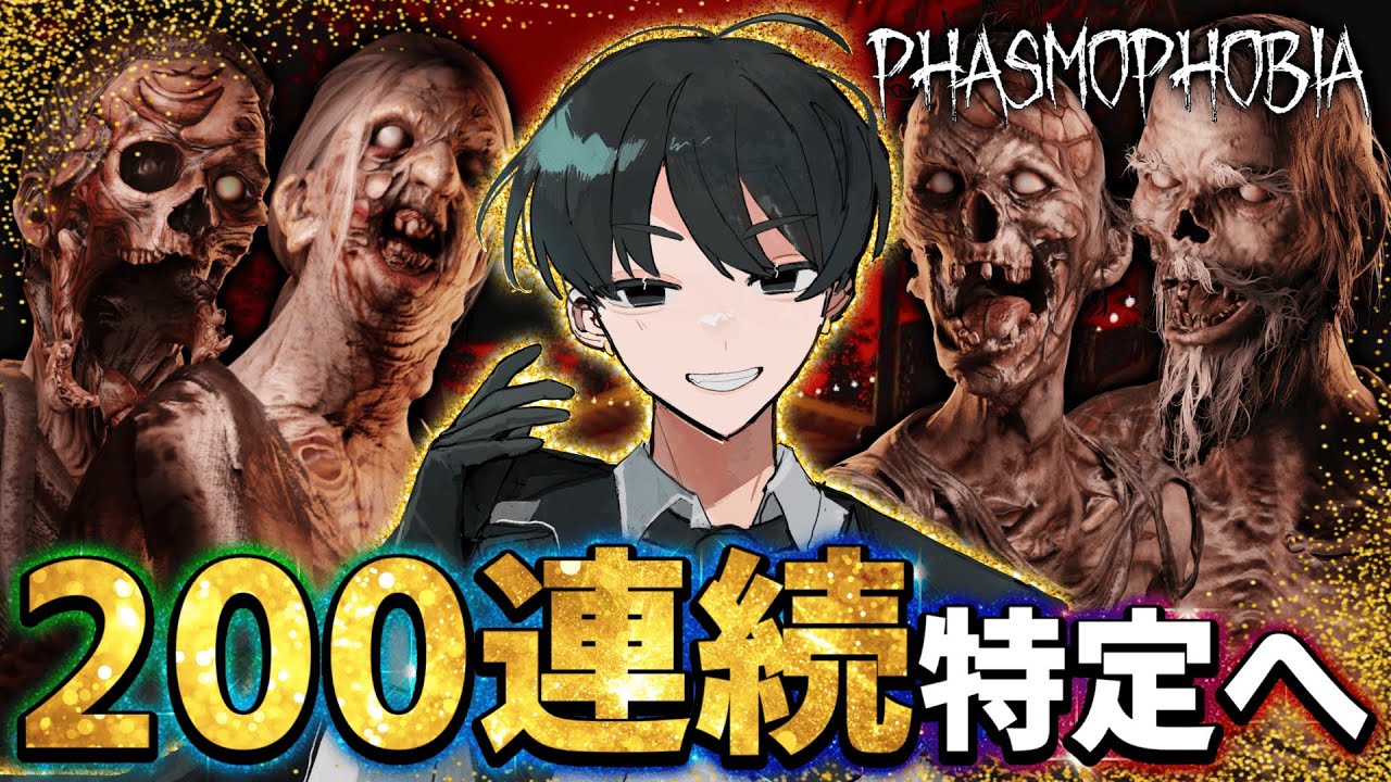 【187連続～】残り全マップ制覇すれば200連続特定達成。【Phasmophobia】