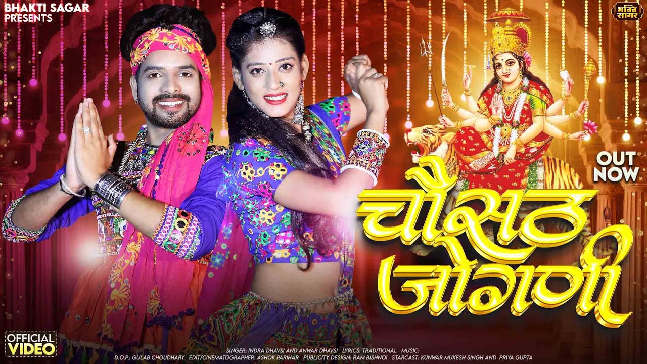चौसठ जोगणी | Indra Dhavsi | Chosath Jogani | Navratri Special New Mataji Bhajan 2025 | Bhakti Sagar
