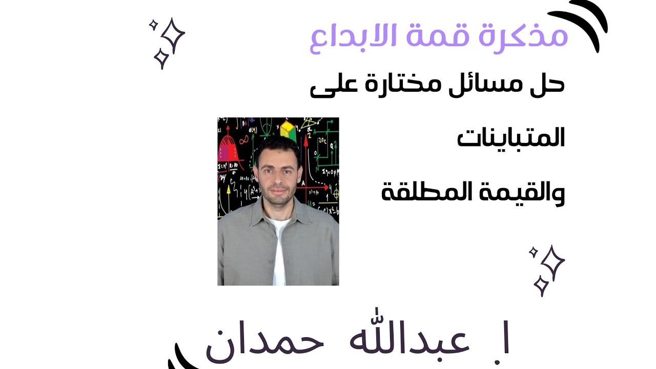مسائل مختارة على المتباينات والقيمة المطلقة قمة الإبداع