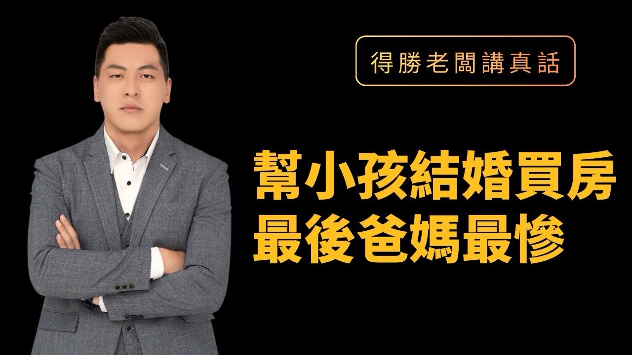 幫小孩結婚買房，最後爸媽最慘。