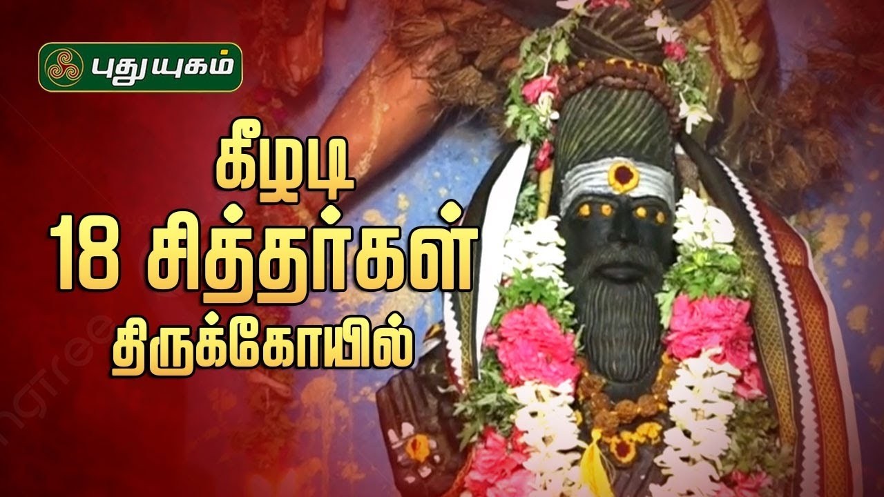 அருள்மிகி கீழடி, 18 சித்தர்கள் திருக்கோயில் சிறப்பு தரிசனம்... | Alayangal Arputhangal | #puthuyugam