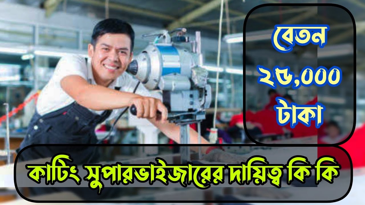 কাটিং সুপারভাইজারের দায়িত্ব কি কি | Duties of Cutting Supervisor
