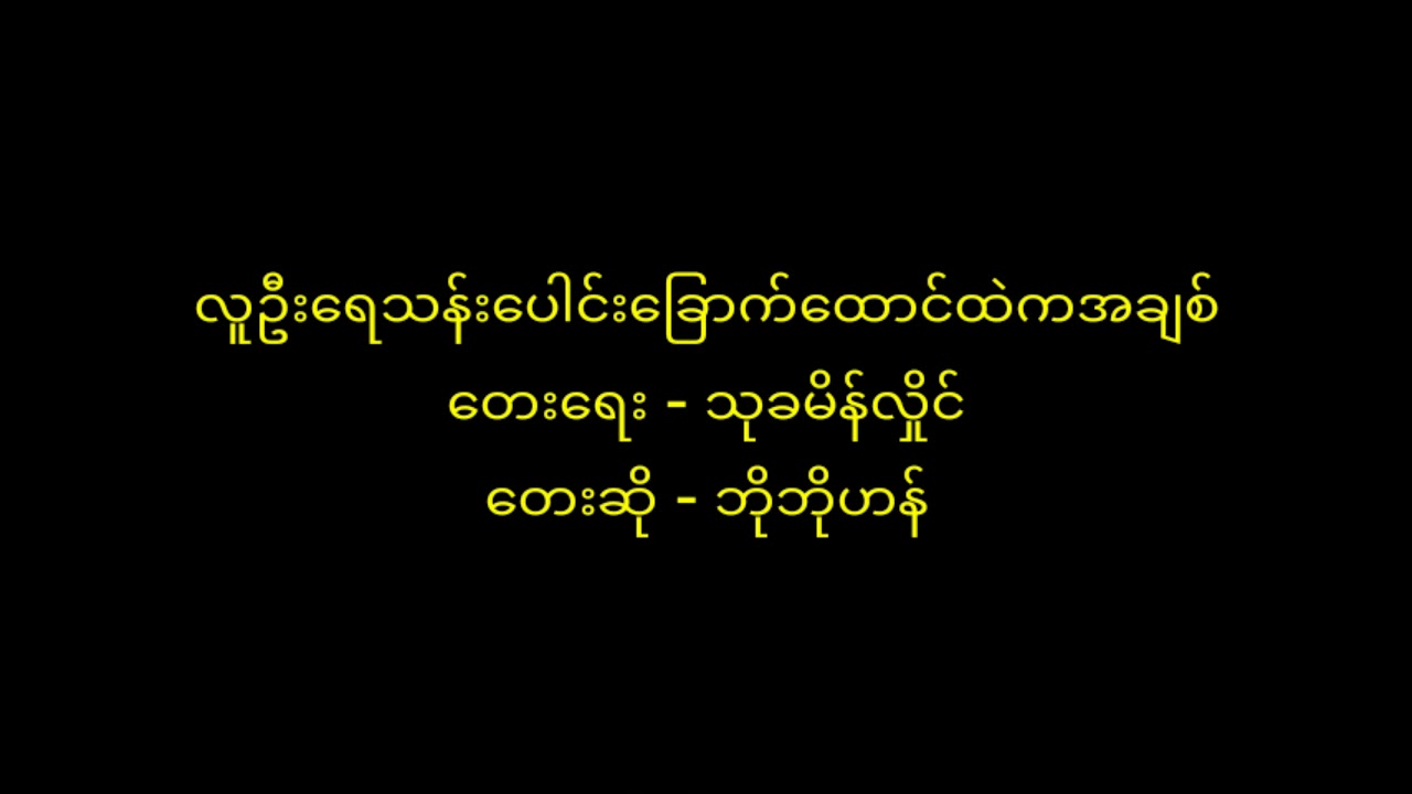 လူဦးရေသန်းပေါင်းခြောက်ထောင်ထဲကအချစ် တေးဆို- ဘိုဘိုလွင်
