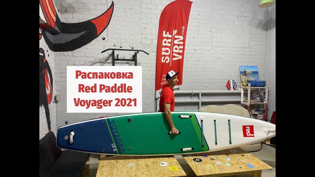 Распаковка, обзор Red Paddle Voyager 2021ю Первое впечатление от SUP доски.