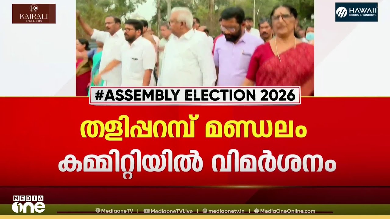 'കമ്യൂണിസ്റ്റ് ശൈലിയില്ല', PK ശ്യാമളയുടെ സ്ഥാനാർഥിത്വത്തിൽ CPM മണ്ഡലം കമ്മിറ്റിയിൽ വിമർശനം