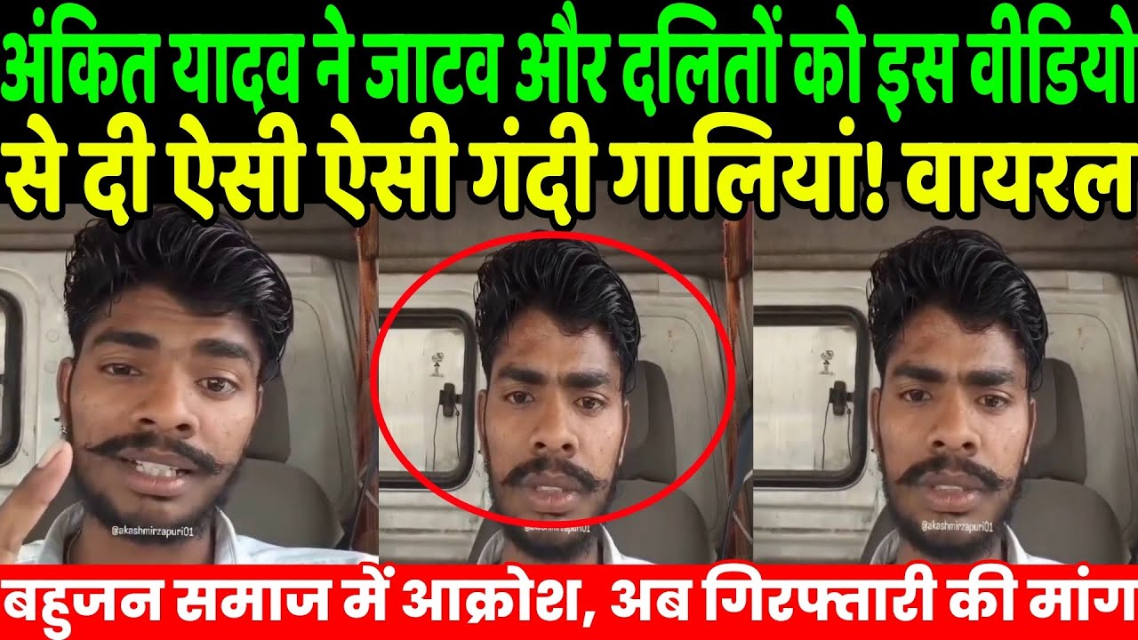 अंकित यादव ने जाटव और दलितों को इस वीडियो से दी ऐसी ऐसी गंदी गालियां! वायरल | Ankit Yadav | Jatav 