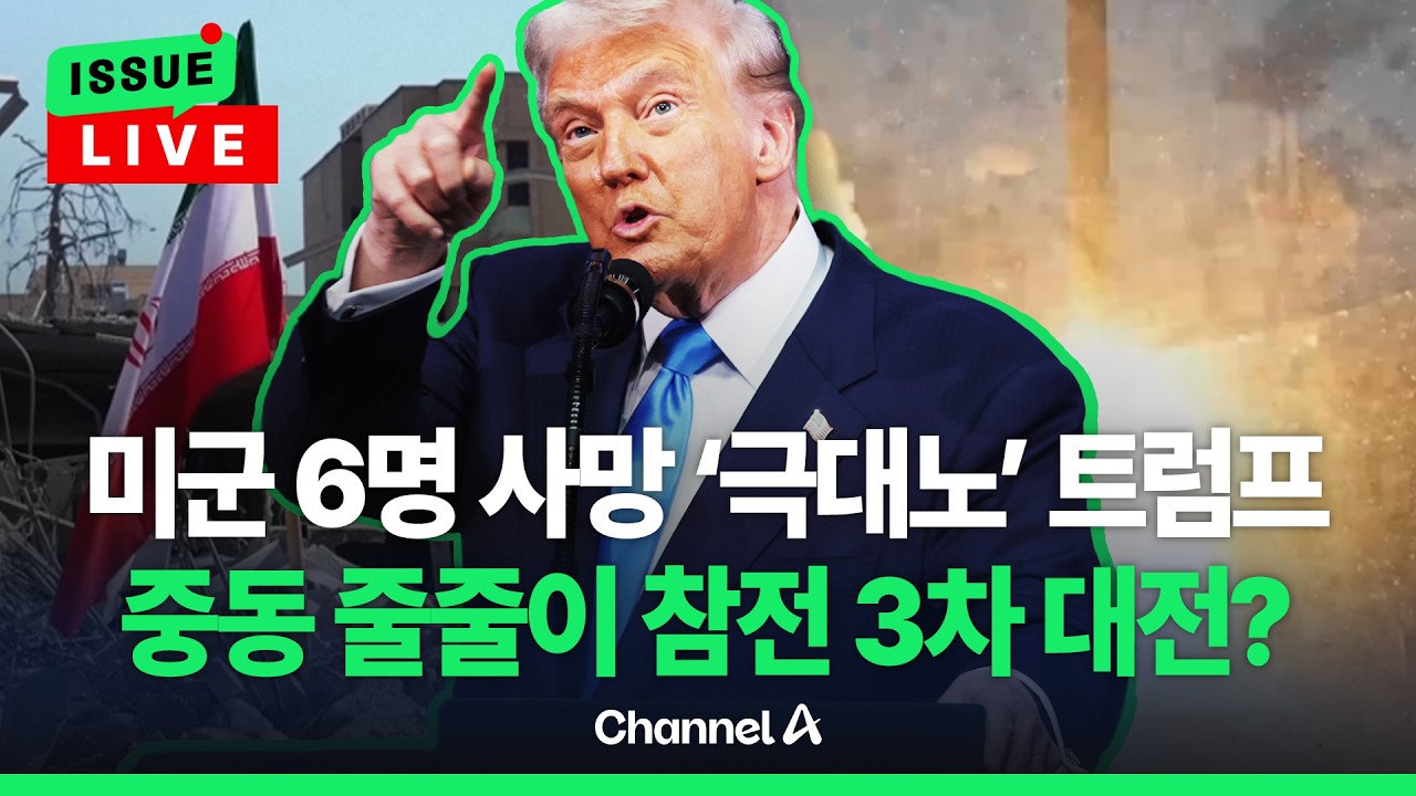 [🔴이슈를 켜라] [LIVE] 미군 6명 사망 '극대노' 트럼프…중동 줄줄이 참전 3차 대전? / 채널A